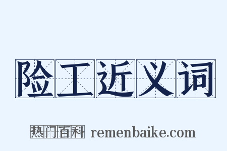 险工近义词是什么意思的图片